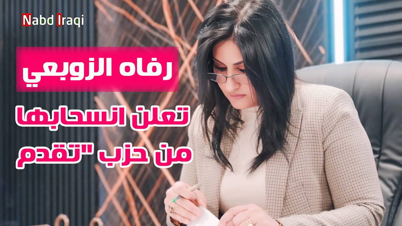 رفاه الزوبعي تعلن انسحابها من حزب 