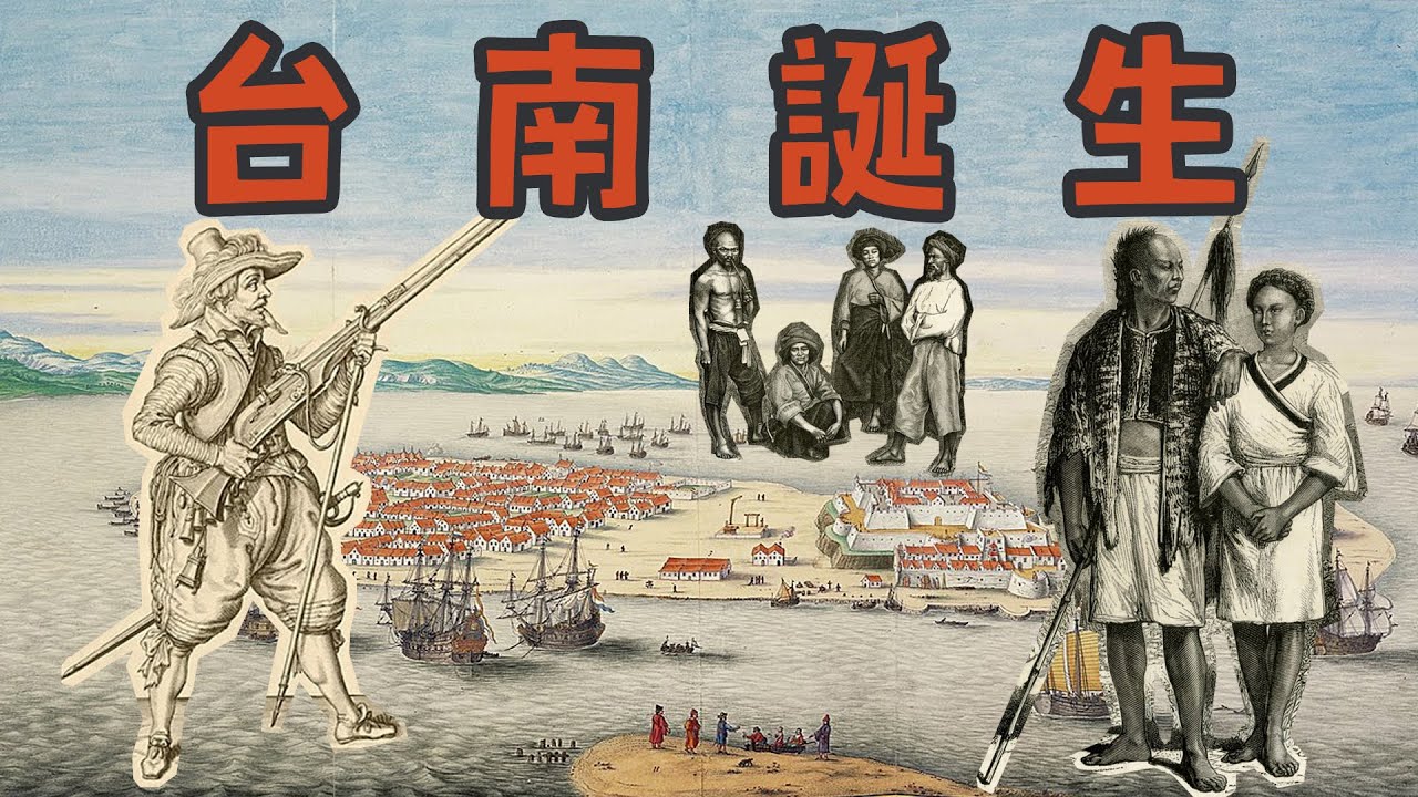 為什麼大家都愛台南？這篇穿梭400年告訴你理由｜一府二鹿三艋舺 台南篇｜【黑貓時光機】- 時光機系列