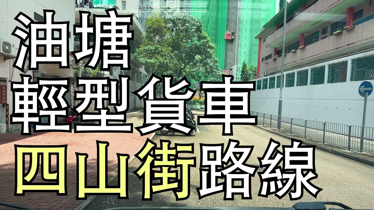 油塘 考試路線【四山街】輕型貨車 學車考牌－學車王2024年丨黃錦章師傅