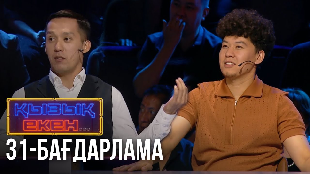 «ҚЫЗЫҚ ЕКЕН...». Интеллектуалды телевикторина. 31-бағдарлама