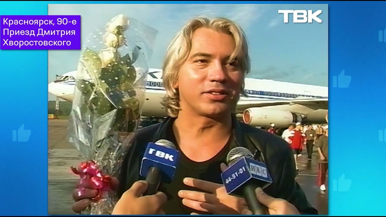 Дмитрий Хворостовский в Красноярске: 90-е, АРХИВ ТВК