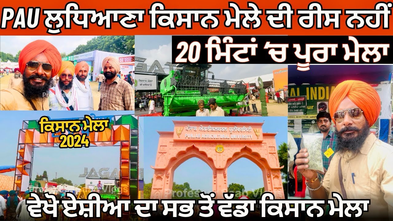 PAU Ludhiana Kisan Mela 2024 | ਕਿਸਾਨ ਮੇਲਾ ਲੁਧਿਆਣਾ 2024 | Krishi Mela | किसान मेला | #kisanmela
