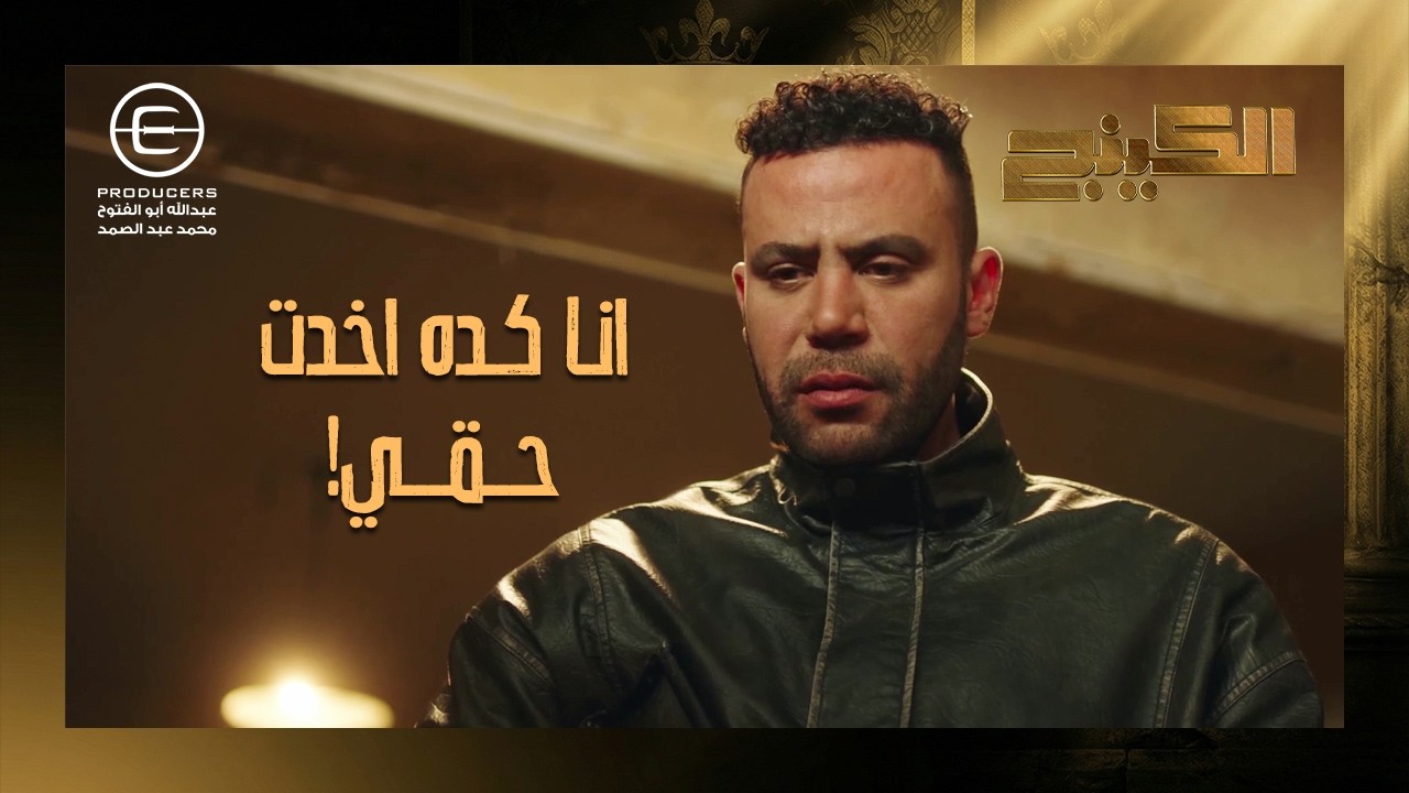 الدباحين هنا 😎 حمزة الدباح ورجالته وصلوا واخدوا حقهم تالت ومتلت من جلال باشا 💪 #الكينج