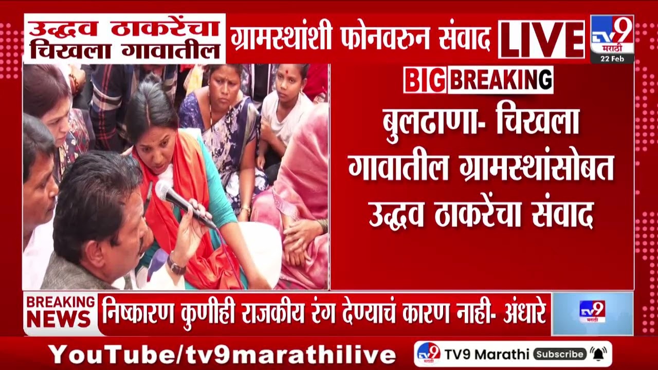 Uddhav Thackeray यांचा चिखला गावातील ग्रामस्थांशी फोनवरुन संवाद | Buldhana