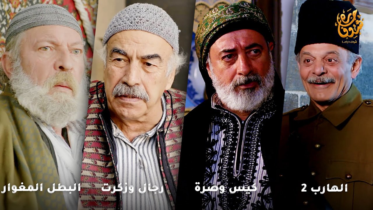 أجمل روايات حارة شوف❤ رواية البطل المغوار- رواية رجال وزكرت- رواية كيس وصرة- رواية الهارب 2