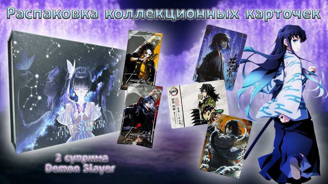 Клинок рассекающий демонов суприм Demon Slayer Timestrata | Распаковка коллекционных карт