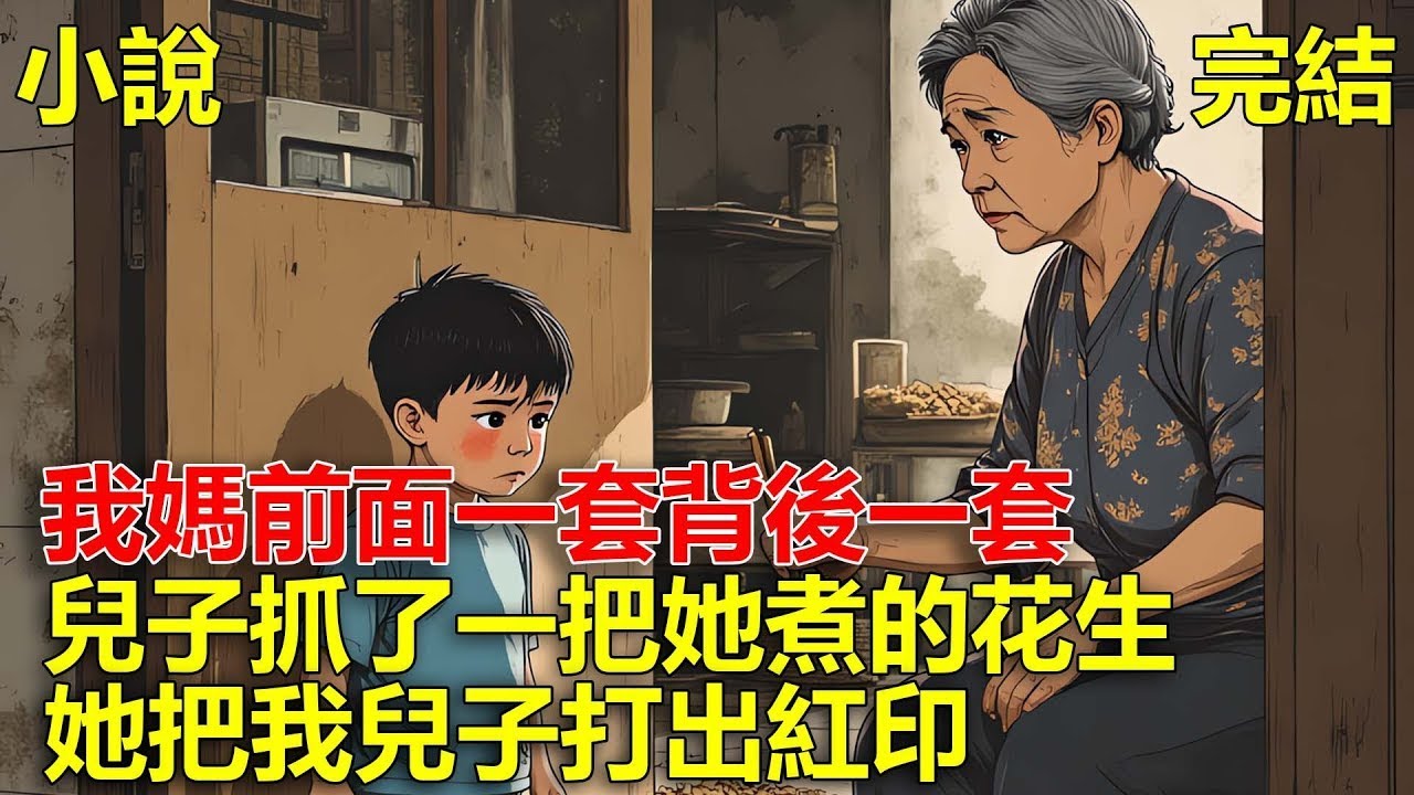 帶兒子回娘家，發現兒子的手背有兩條紅印，兒子說只因抓了一把姥姥的花生，姥姥把他打了一頓！