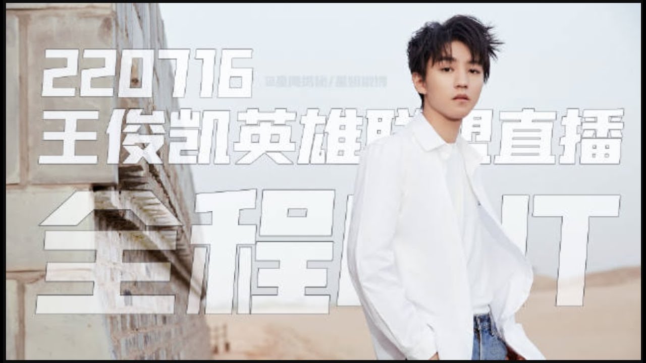 【TFBOYS 王俊凱】王俊凯英雄联盟手游直播全场CUT 今晚的MVP王俊凯Karry全场！【Karry Wang Junkai】