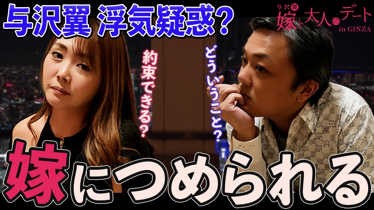 【嫁と大人のデート】与沢翼と麻美さんのオシャレな銀座デート！しかしデート中に意外な展開へ…2人は仲直りできるのか？【浮気疑惑】