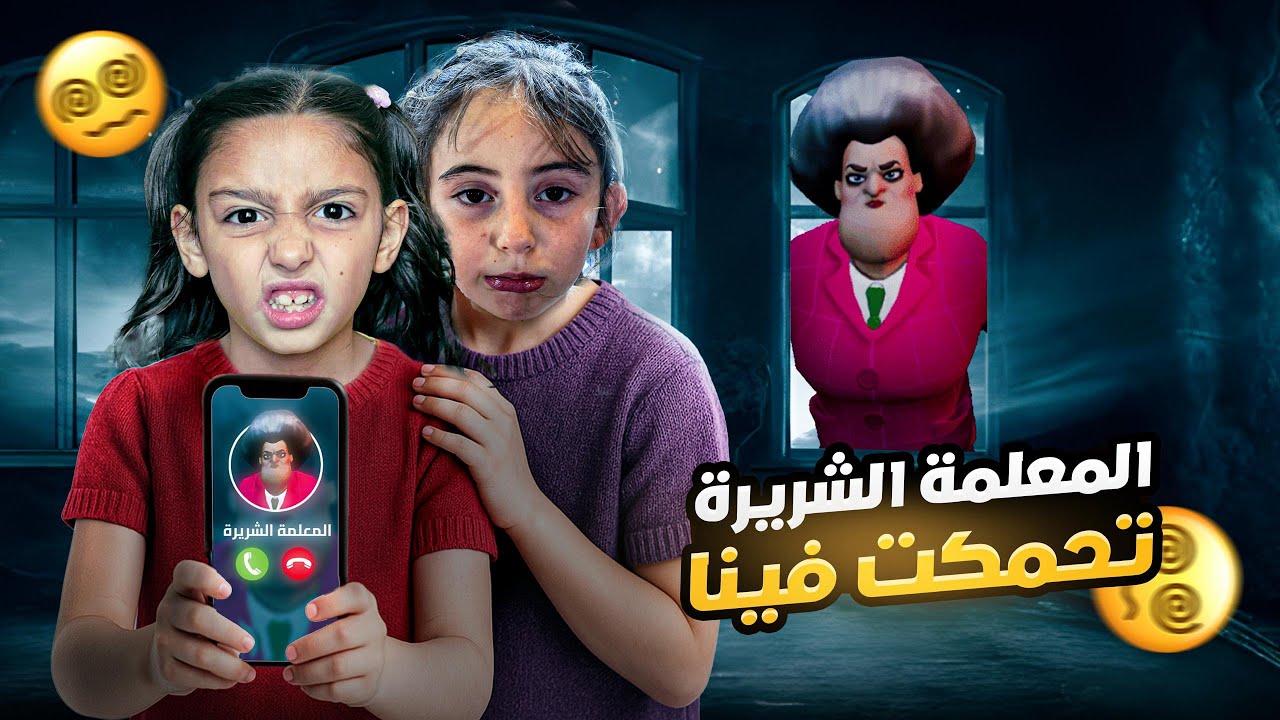 المعلمة الشريرة تحكمت ببيسو وخلتها تنفذ أوامرها !😱 ما بتتخيلوا شو عملت فينا ؟؟!!