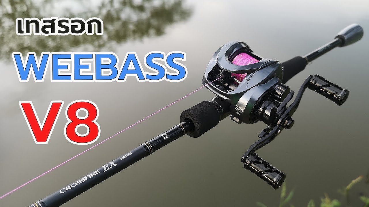 เทสรอก Weebass v8 รอกตีเหยื่อปลอม 2 ระบบ #fishing #weebass #รอกเบท #ตีเหยื่อปลอม #ตีปลาช่อน