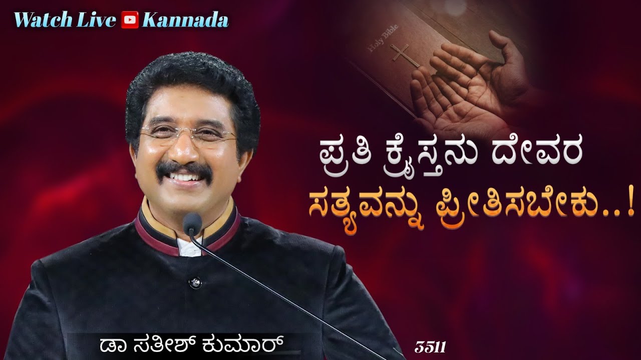 ದೇವರೊಂದಿಗೆ ಪ್ರತಿದಿನ | 28-MAY-25 | EveryDay With God Kannada #calvarytemple #drsatishkumarkannada |