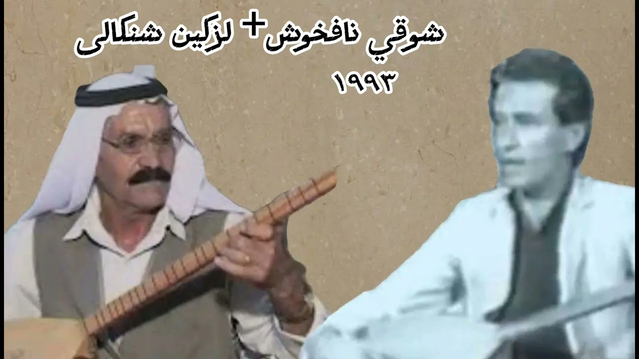 شوقي نافخوش و لزكين شنكالى  خفلة ١٩٩٣