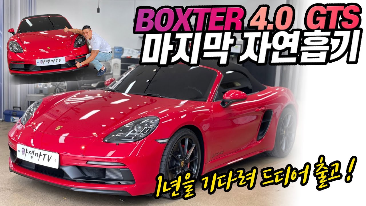 [차리뷰🚗] 사자마자 1500만원 오르는 차, 박스터GTS의 마지막 자연흡기