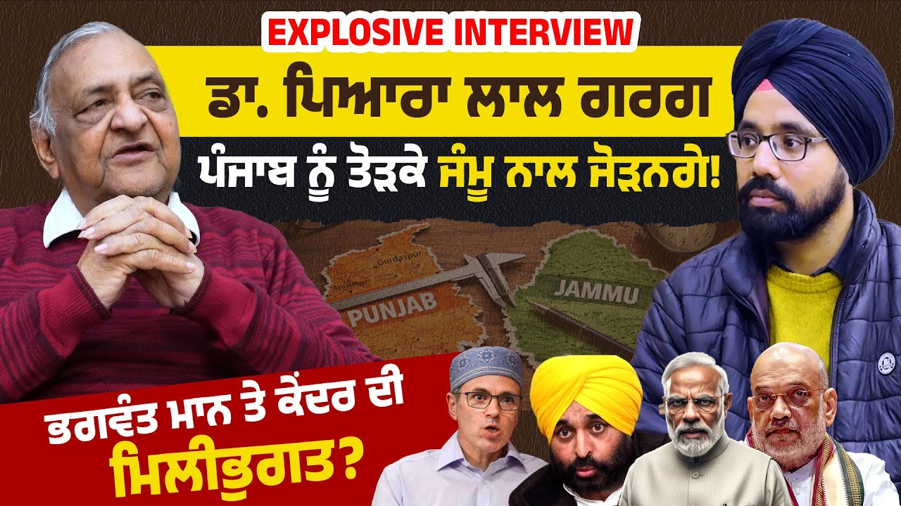 Jammu Separate State! ਪੰਜਾਬ ਨੂੰ ਤੋੜਕੇ ਜੰਮੂ ਨਾਲ ਜੋੜਨਗੇ! ਡਾ. ਪਿਆਰਾ ਲਾਲ ਗਰਗ Podcast! 