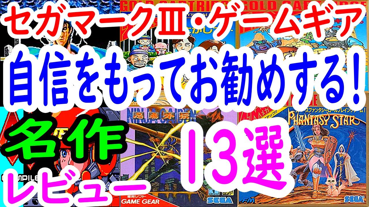 【セガマークⅢ・ゲームギア】名作！神ゲー続出！１３選レビュー【MKⅢ/GG】