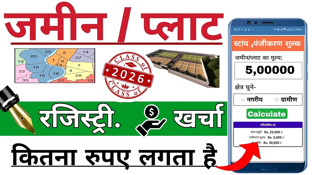 Jameen ka registry kharcha Kaise nikale, Jameen registry ka stamp duty charge, registry 2025