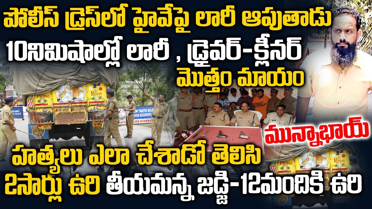 ఒక్కొక్కడిని రెండు సార్లు ఉరి తీయమన్న జడ్జి -ఒంగోలు మున్నా కేసు | Ongole Munna File Closed | Twaves