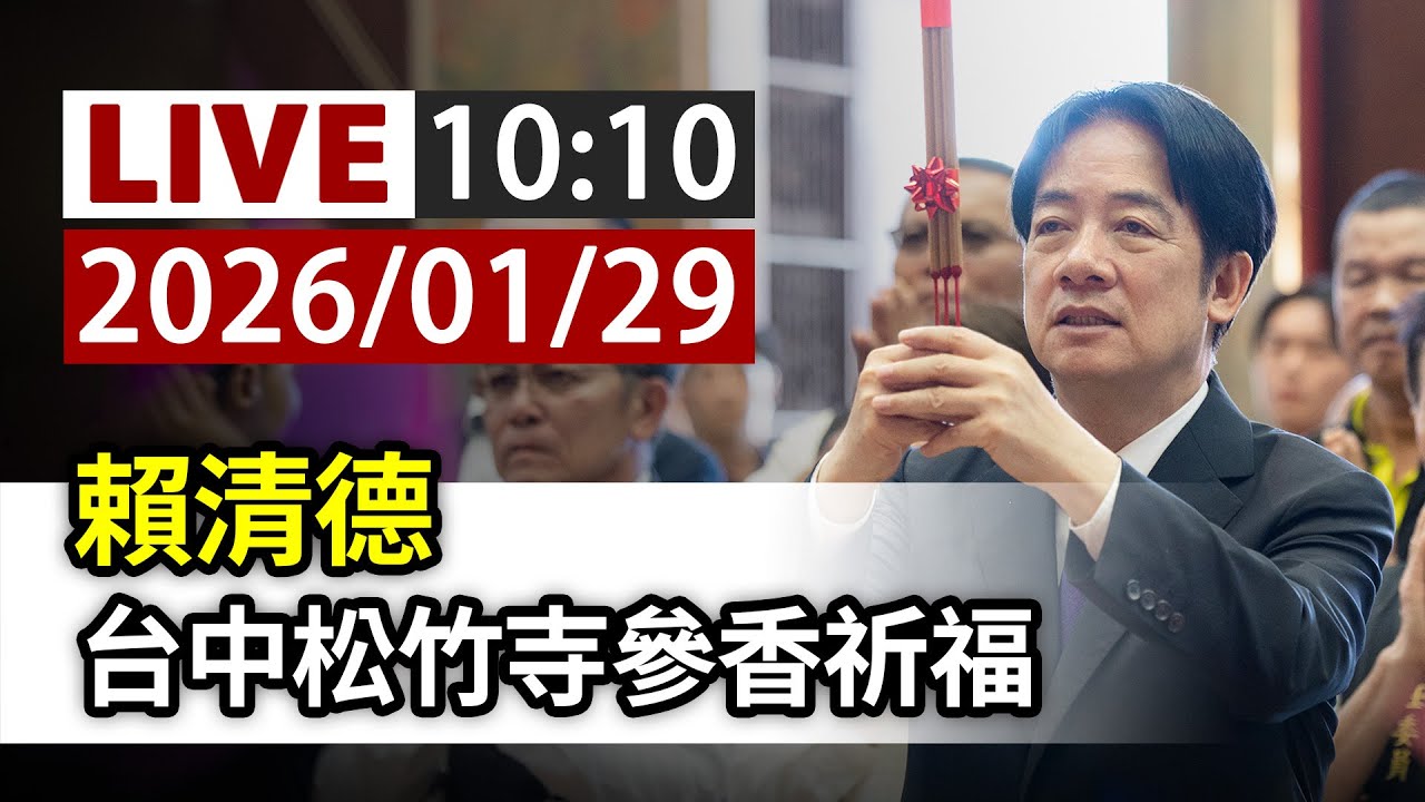 【完整公開】LIVE 賴清德 台中松竹寺參香祈福