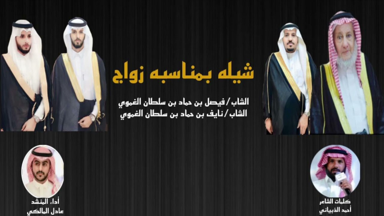 #شيلة زواج الشابان(فيصل&نايف) ابناء الشيخ:حماد سلطان الغموي||كلمات:احمد الذبياني ||اداء:عادل المالكي