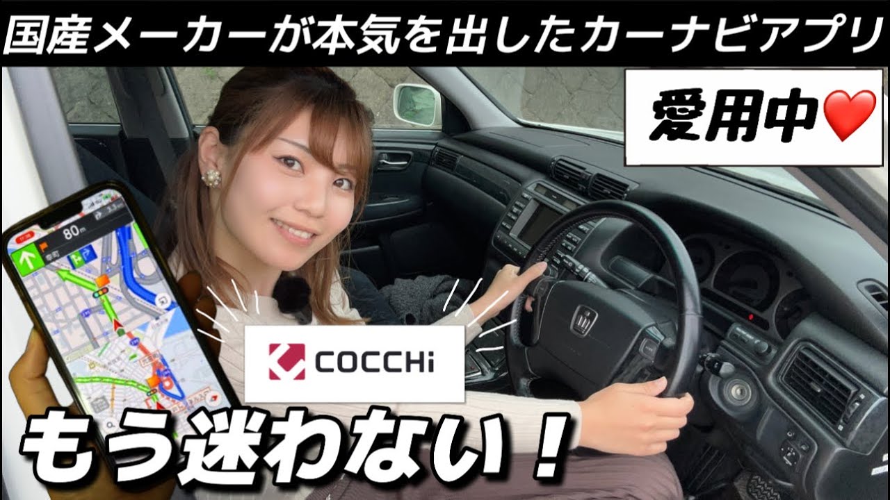カロッツェリアの世界観を【カーナビアプリ】で体感できちゃう！その名も「COCCHi（コッチ）」ドライブ中の安心感が半端なかった