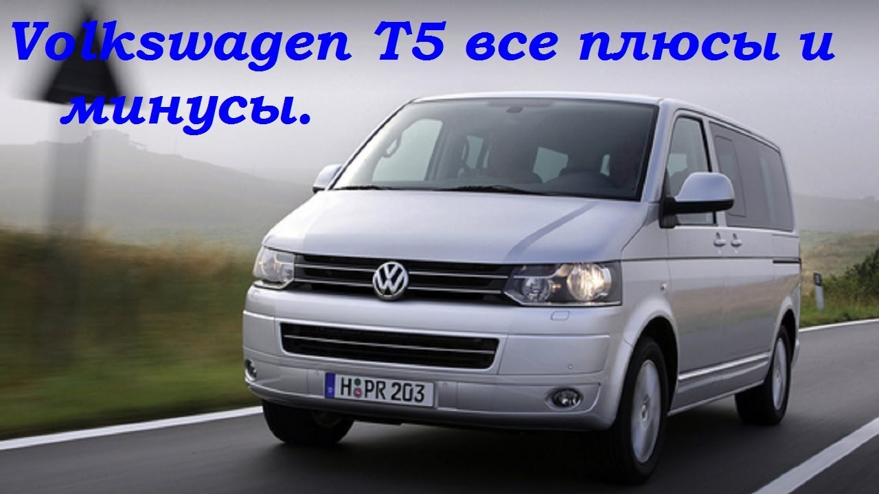 Volkswagen T5 плюсы и минусы