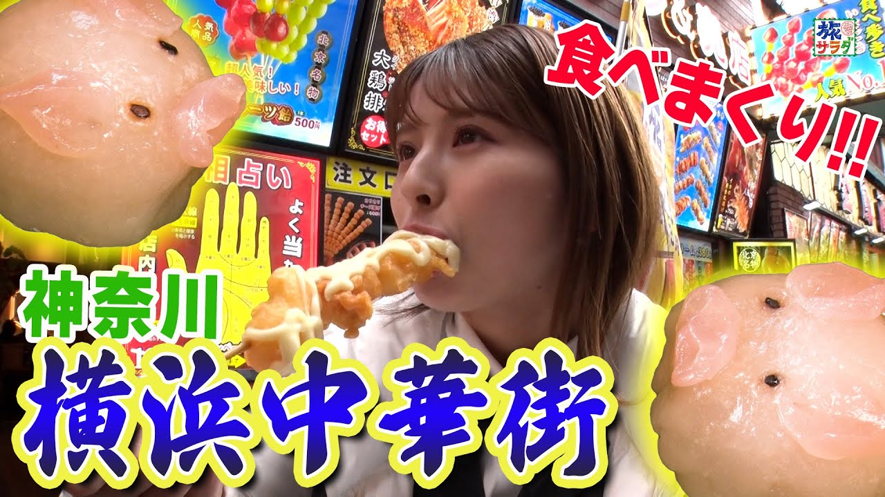 グルメ！グルメ！グルメ！横浜中華街で食べ歩き🍴👟