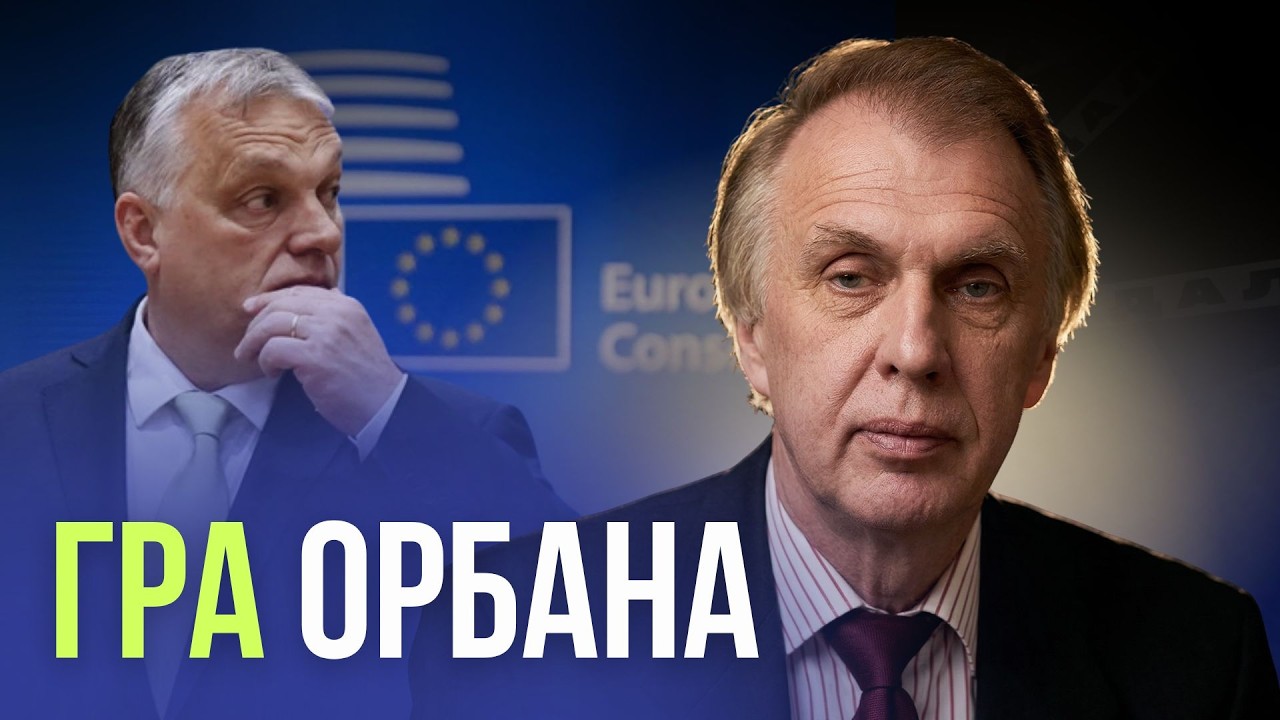 90 млрд для України: чи дасть ЄС гроші попри Орбана?