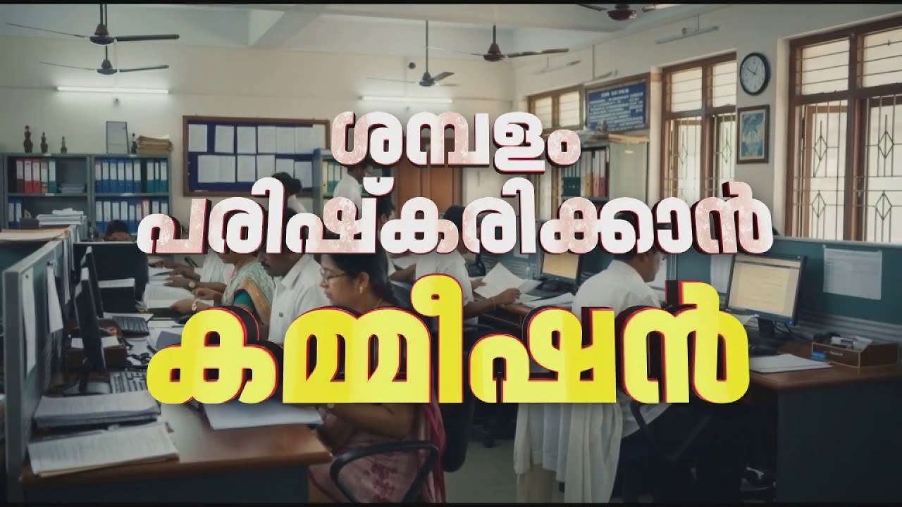 സർക്കാർ ജീവനക്കാർ കാത്തിരുന്ന പ്രഖ്യാപനം, പന്ത്രണ്ടാം ശമ്പള പരിഷ്കരണ കമ്മീഷൻ പ്രഖ്യാപിച്ചു