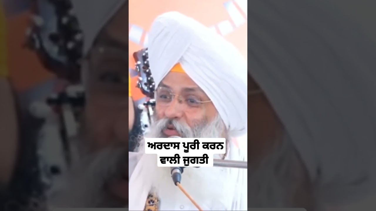 ਇਸ ਜੁਗਤੀ ਨਾਲ ਅਰਦਾਸ ਕਰਨ ਤੇ ਪੂਰੀ ਹੁੰਦੀ ਹੈ । Bhai Guriqbal Singh Ji katha