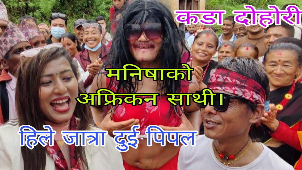 अफ्रिकन साथी लिएर मनिषा दुई पिपलको जात्रामा। रमाइलो दोहोरी  हिले जात्रा बेलकोटगढी 5 दुई पिपल 2082.