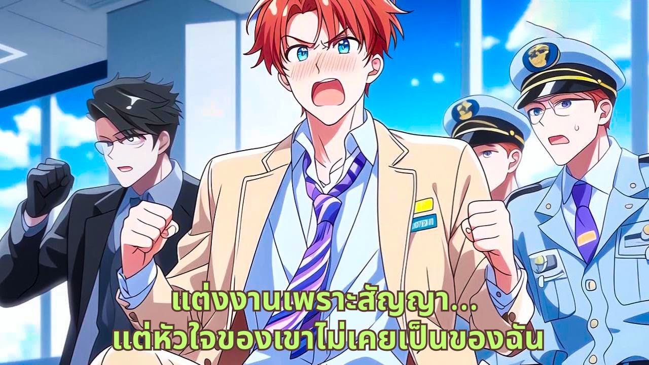 แต่งงานเพราะสัญญา… แต่หัวใจของเขาไม่เคยเป็นของฉัน