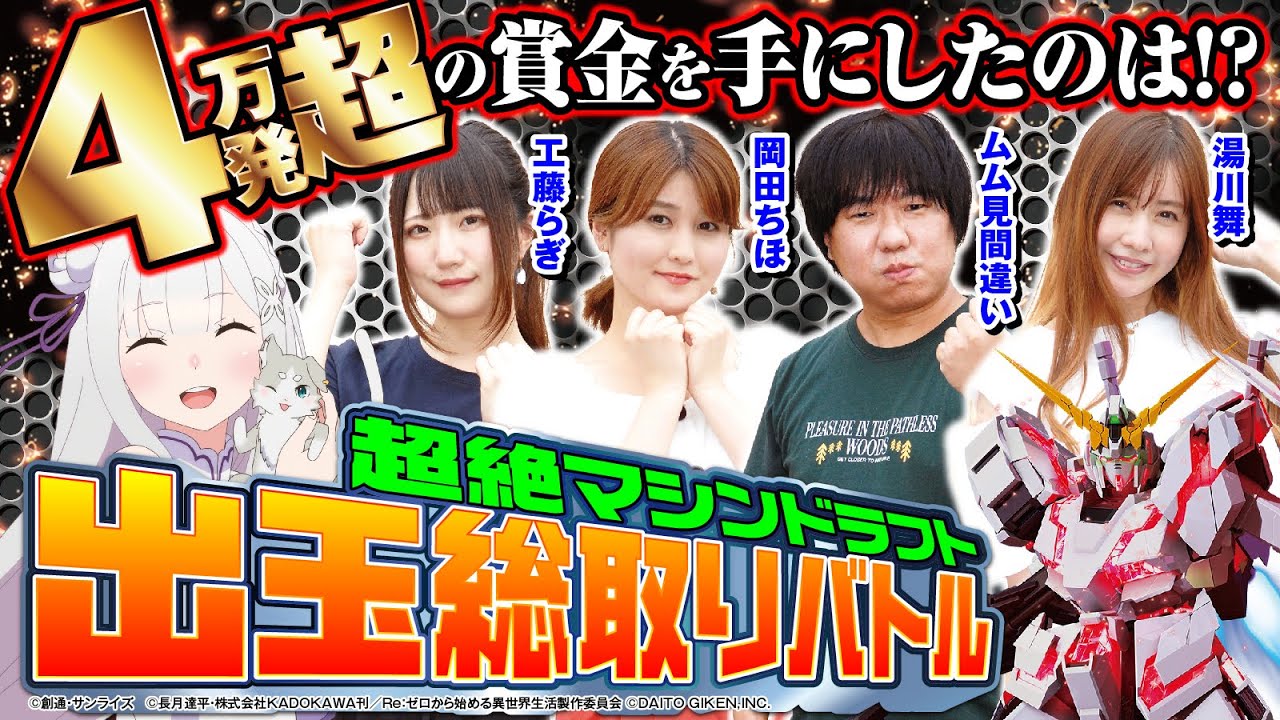 【4万発超の賞金を手にするのは…⁉】超絶マシンドラフト出玉総取りバトル[工藤らぎ][岡田ちほ][湯川舞][ムム見間違い][スパーク仁田][漫画パチンカー編集部]