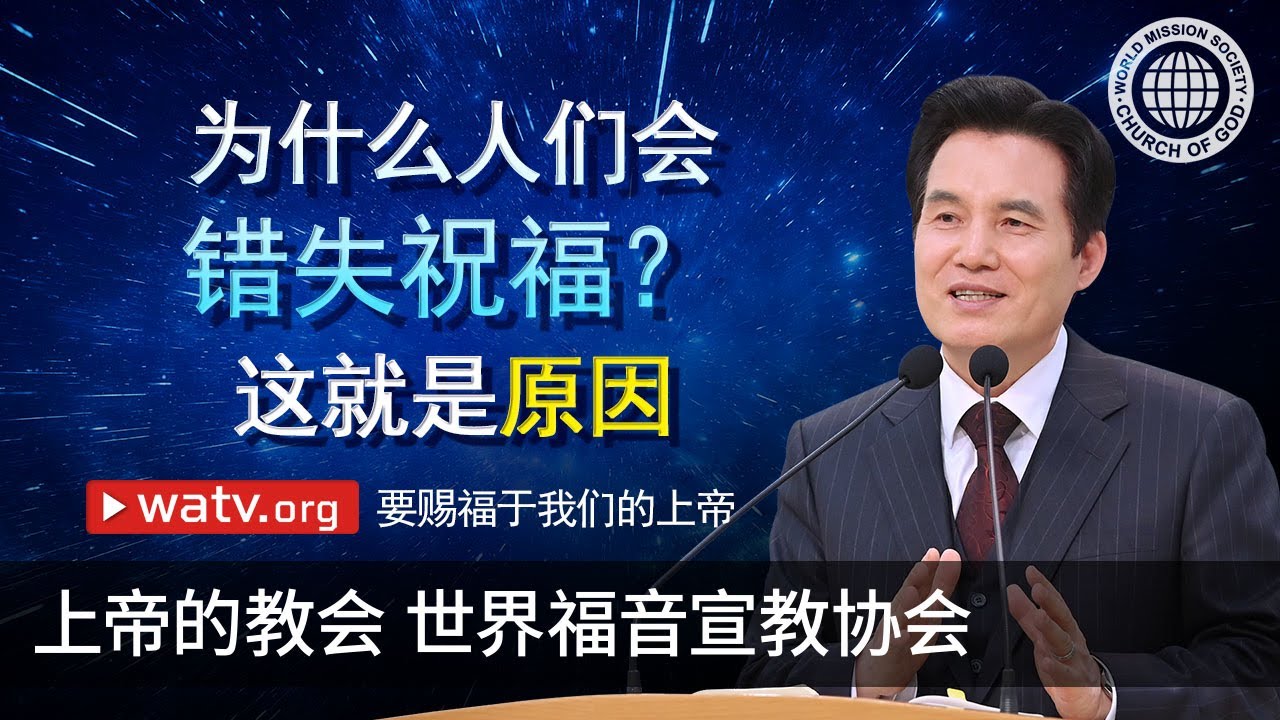 要赐福于我们的上帝 | 上帝的教会