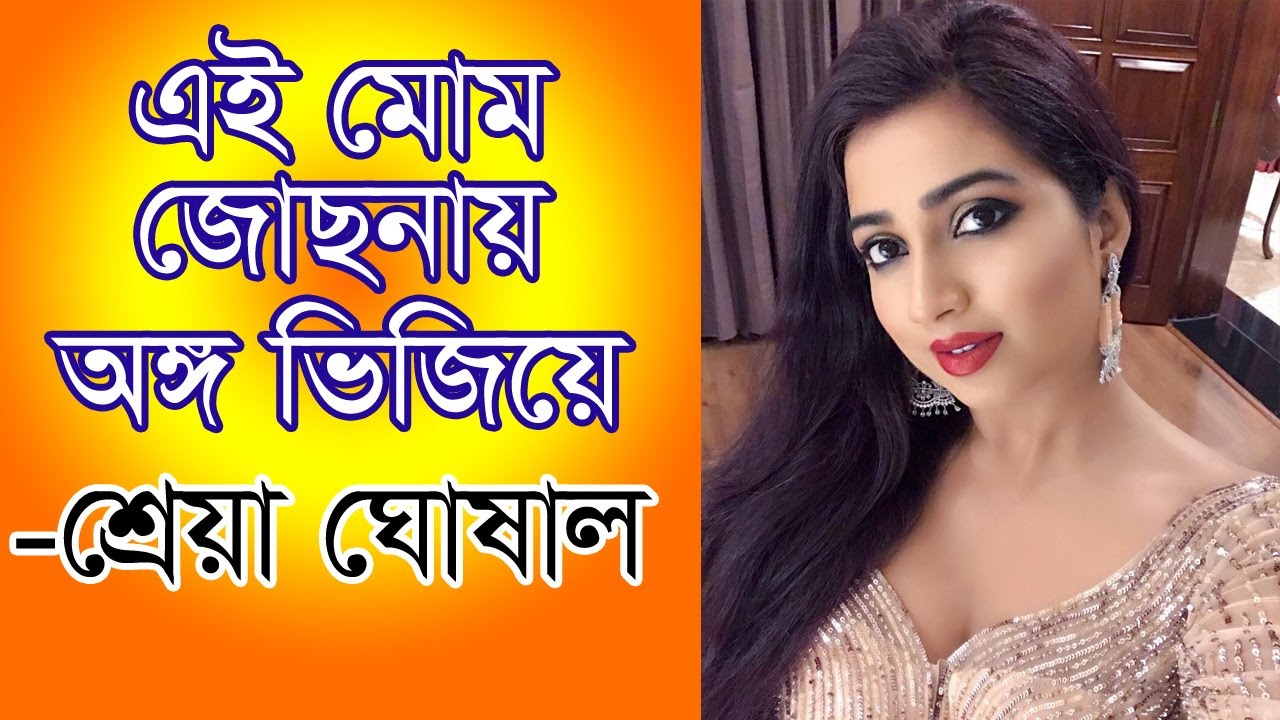 এই মোম জোছনায় অঙ্গ ভিজিয়ে || Ei Mom Jochonay || Shreya Ghoshal || Asia Barta TV