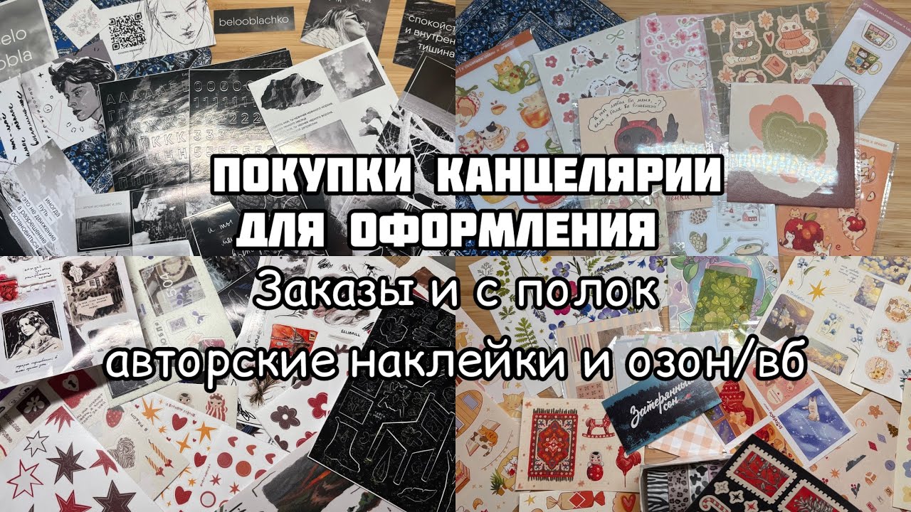 ПОКУПКИ КАНЦЕЛЯРИИ для творчества в январе|| Наклейки, блокноты и другое