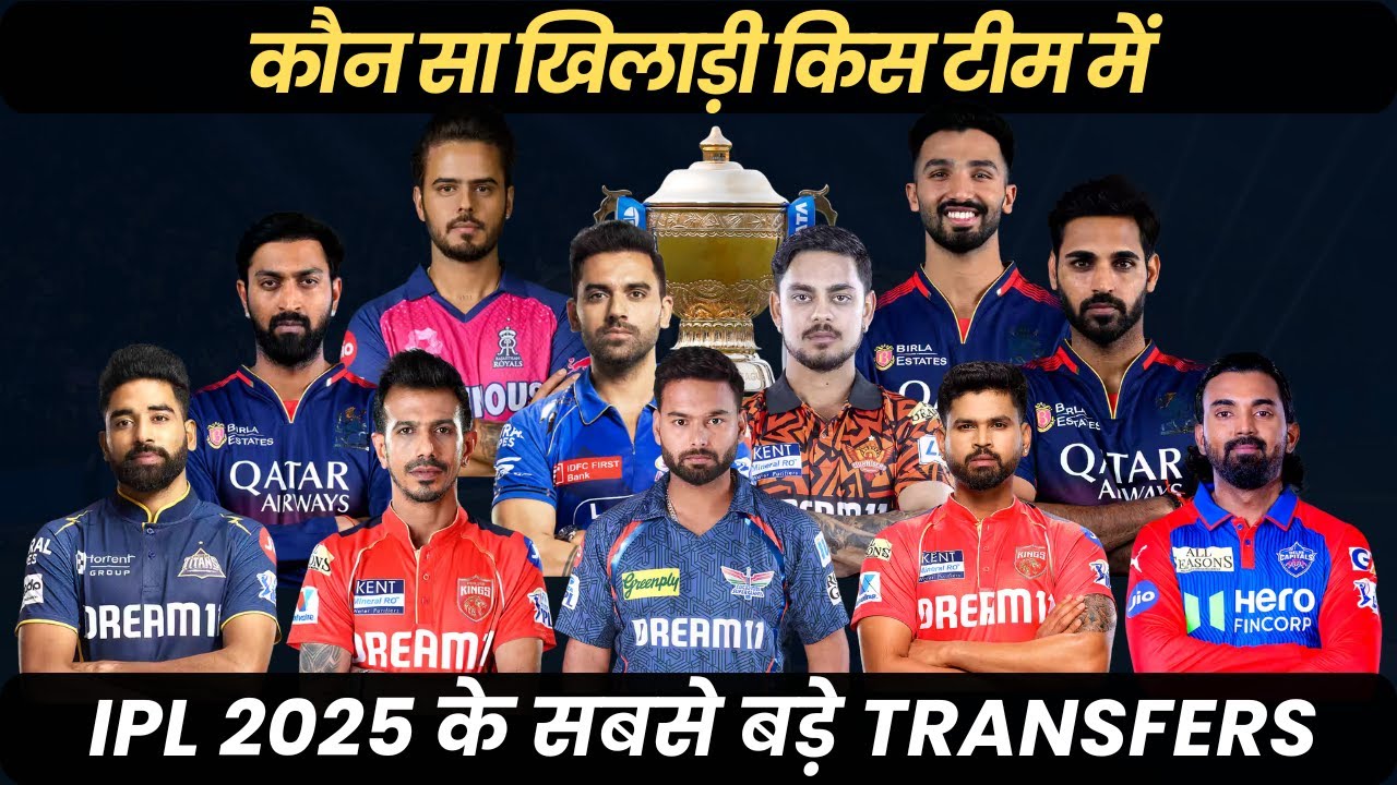 IPL 2025 के सबसे बड़े Transfer जो आपको चौंका देंगे | कौन सा खिलाड़ी किस टीम में | Arun Kcumar