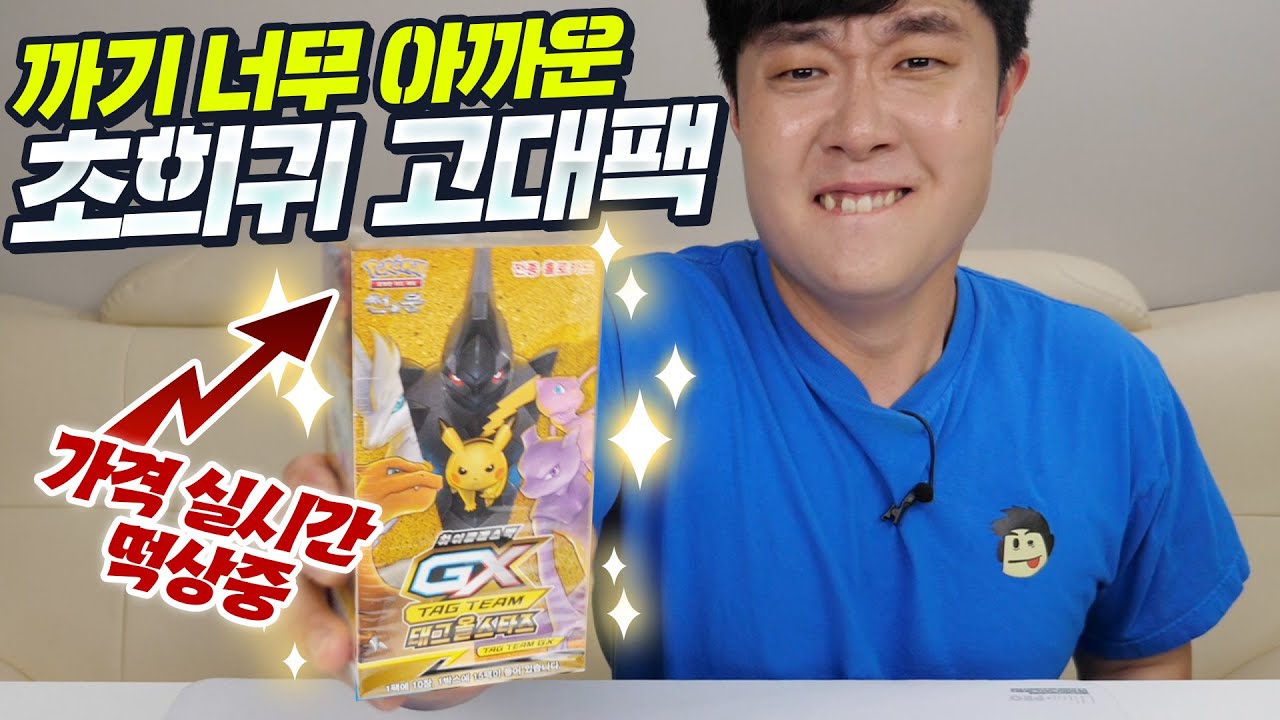 묵혀두면 가격이 상승하는 포켓몬카드 팩?! 하지만 눈물을 머금고 까겠습니다 ㅠ - 포켓몬 카드 GX 태그 올스타즈 - 겜브링(GGAMBRING)
