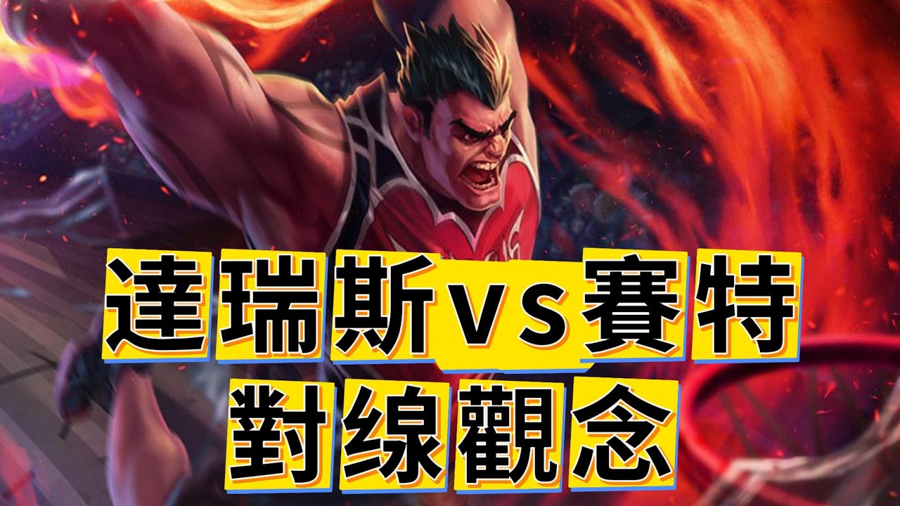 【達瑞斯】能打過同水平賽特，就説明你的達瑞斯及格了