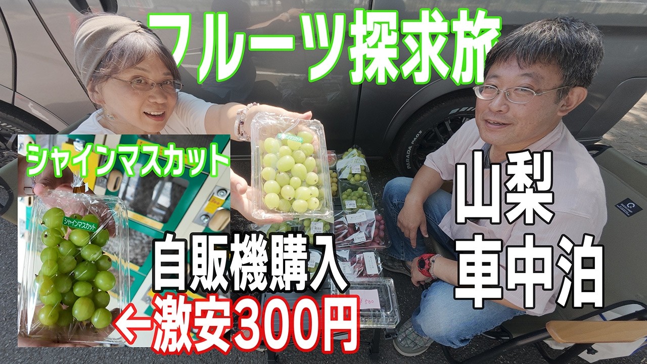 【キャラバン車中泊】 旬の格安フルーツを求めて山梨を巡ります！