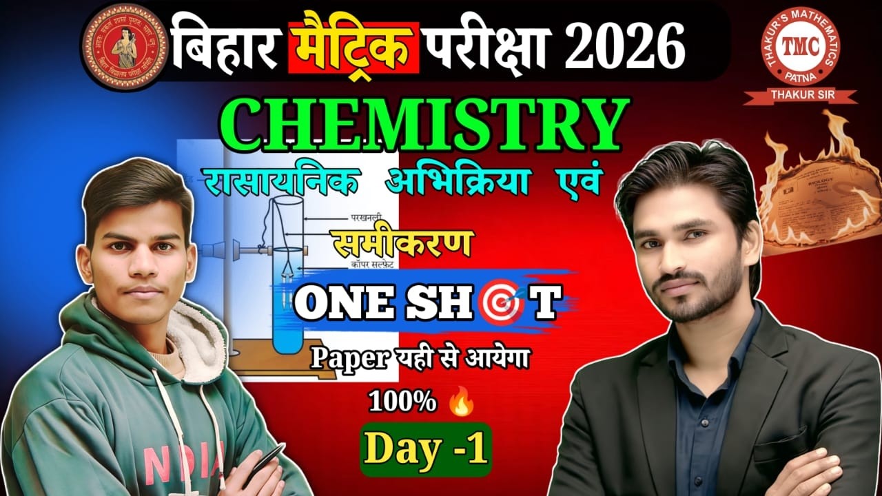 अंतिम प्रहार Batch –Class 10th (All Subject)ll day- 15 रासायनिक अभिक्रिया एवं समीकरण ll By tmc Patna
