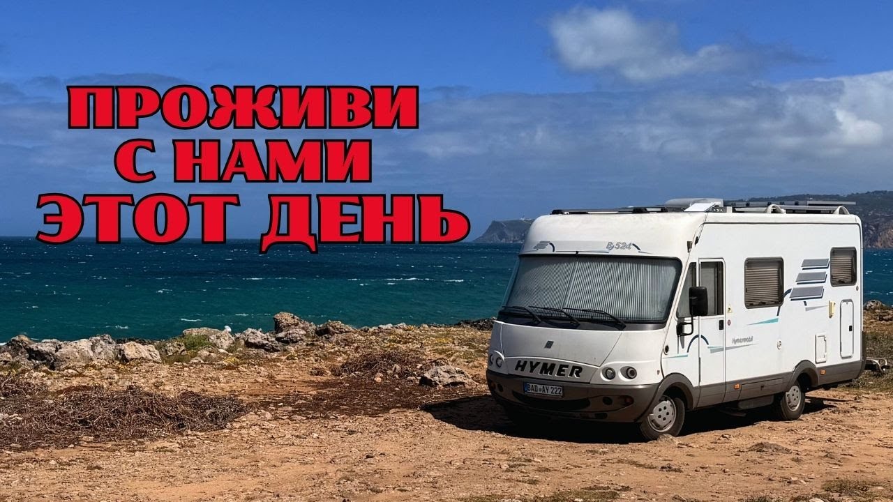 Почему нам не скучно жить в Автодоме | От рассвета до заката