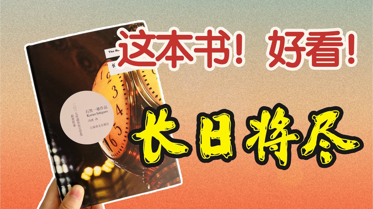 89年经典！情节白开水，看完却想哭的《长日将尽》，诺贝尔文学奖得主石黑一雄代表作。