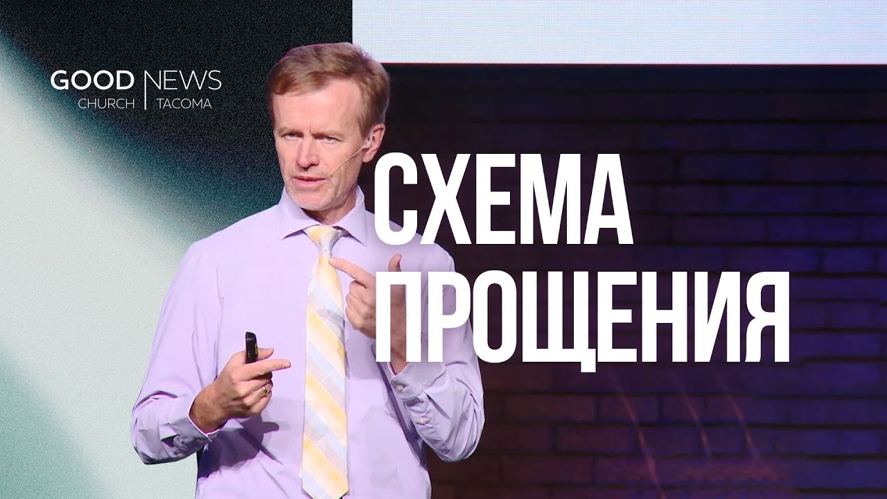 Схема прощения — Вилли Дюк