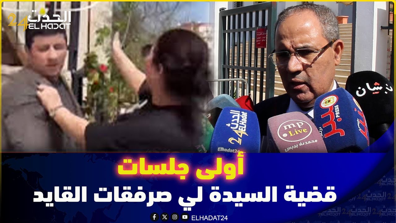 خروج اعلامي للمحامي بعد أولى جلسات قضية السيدة لي صرفقات القايد