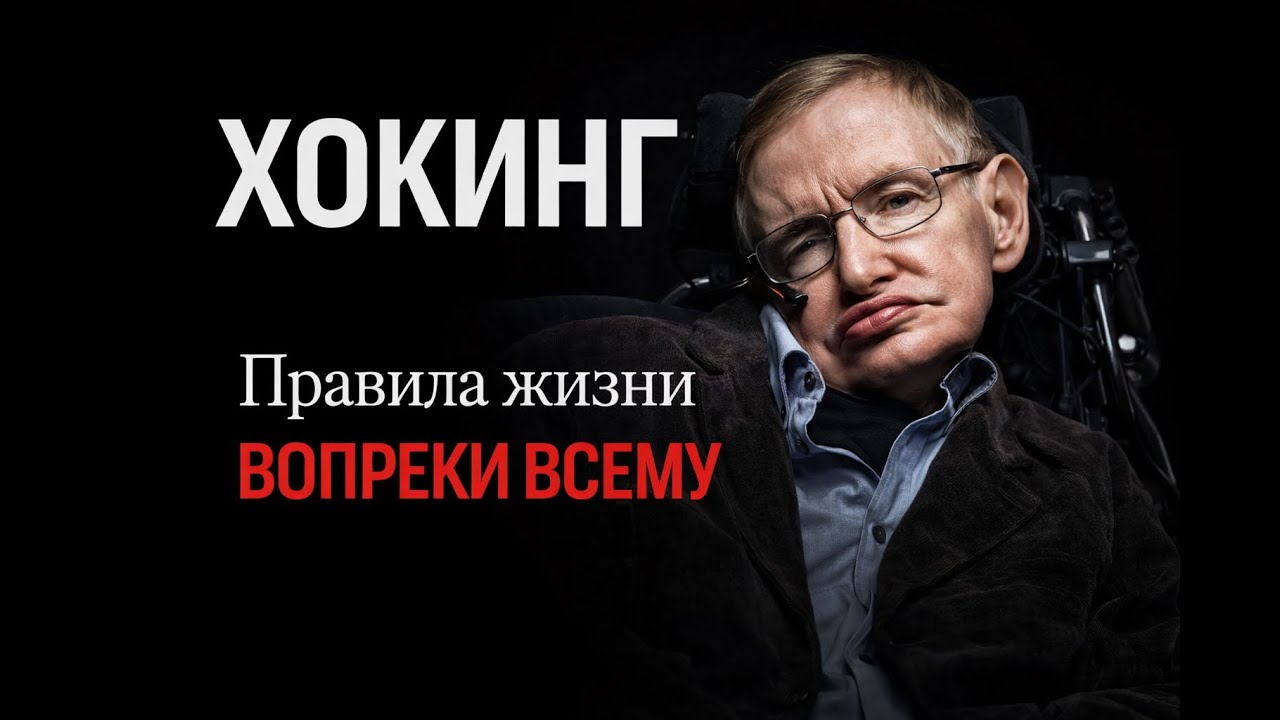 ХОКИНГ правила жизни вопреки всему