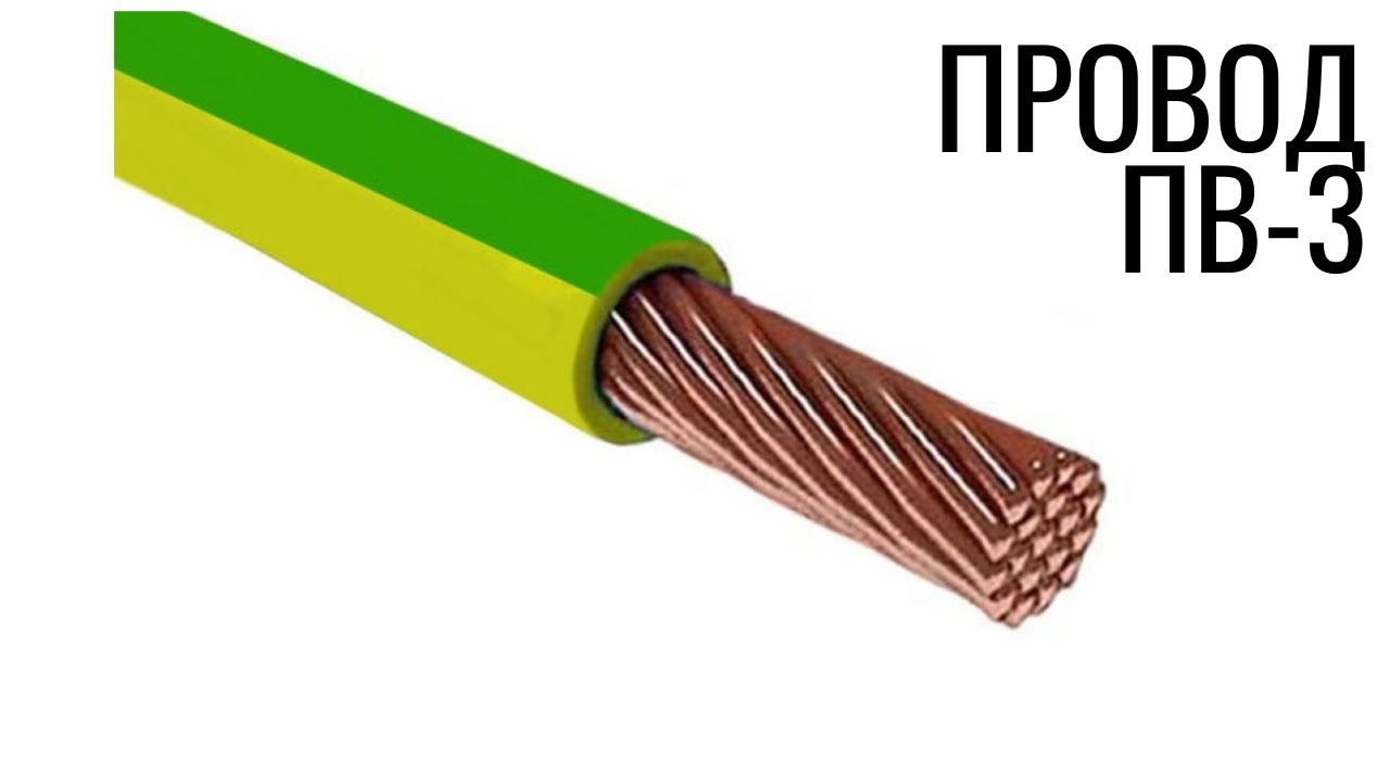 Провод ПВ-3