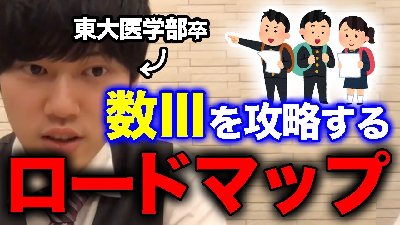 【数学】数三の勉強法解説！独学で学ぶ人もこれだけ覚えておけば完璧！【河野玄斗/大学受験/受験勉強/勉強法/微分/微積/複素数平面/フルテロップ/切り抜き/数Ⅲ】