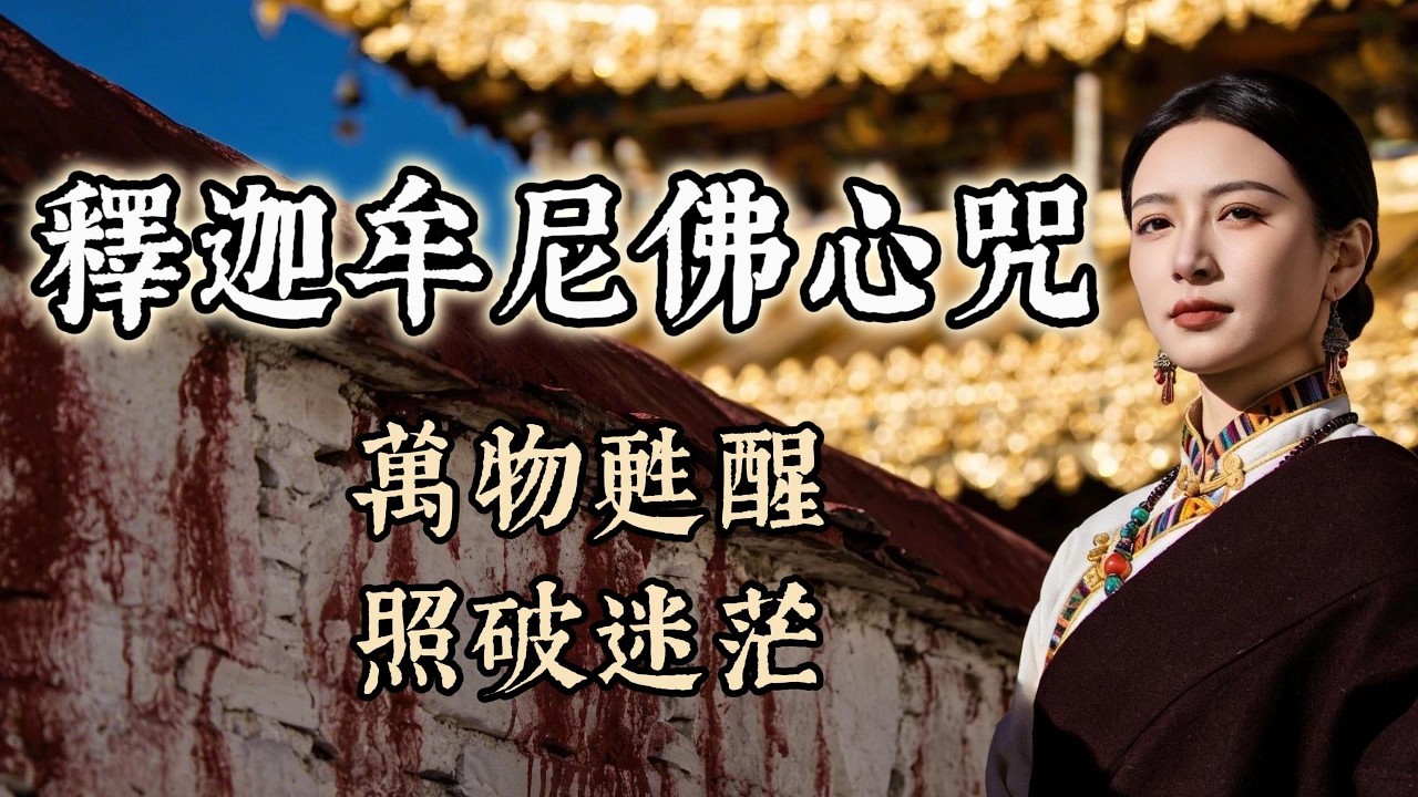 🌱 2026春日極致覺醒！《釋迦牟尼佛心咒》：如春光照破一切迷茫｜融化流年焦慮，找回內心最深處的平靜 (Shakyamuni)