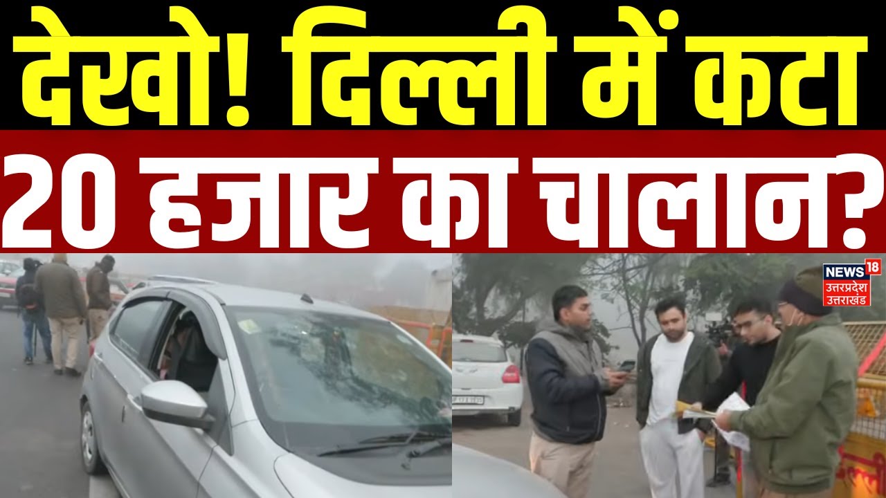 Delhi Air Pollution News: देखो! दिल्ली में कटा 20 हजार का चालान? | Delhi Breaking News | Chalan |PUC
